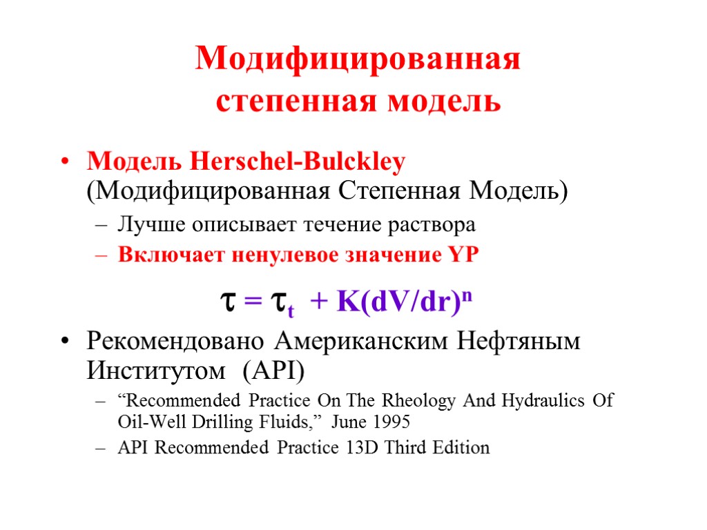 Модифицированная степенная модель Модель Herschel-Bulckley (Модифицированная Степенная Модель) Лучше описывает течение раствора Включает ненулевое